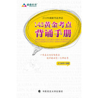 2012年国家司法考试黄金考点背诵手册