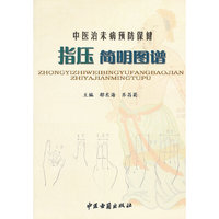 中医治未病预防保健指压简明图谱