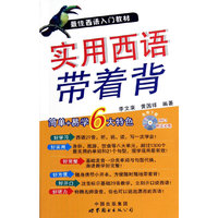 实用西语带着背
