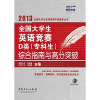 全国大学生英语竞赛D类（专科生）综合指南于高峰突破