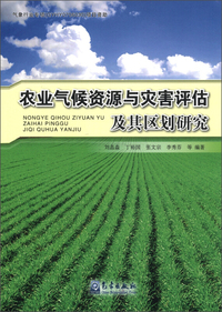 农业气候资源与灾害评估及其区划研究
