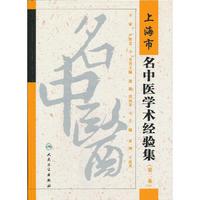 上海市名中医学术经验集-(第二集)