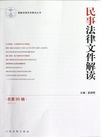 民事法律文件解读-总第95辑-(2012.11)