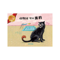 动物园里的黑豹(大奖章绘本)