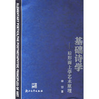 基础诗学:后形而上学艺术原理