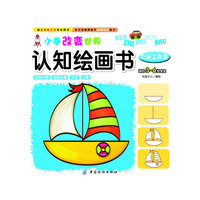 交通工具篇-小手改变世界认知绘画书-适合3-6岁宝宝