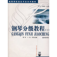 钢琴分级教程(Ⅰ)