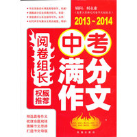2013-2014-中考满分作文-阅卷组长