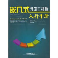 嵌入式开发工程现在入行手册