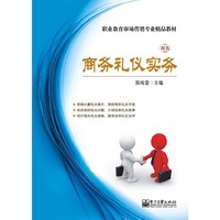商务礼仪实务-双色