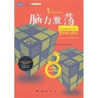 脑力激荡-全球最流行的8种智力游戏