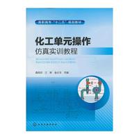 化工单元操作仿真实训教程