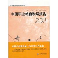 2011-中国职业教育发展报告