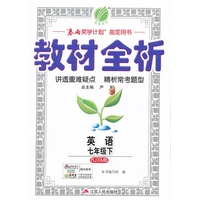 英语-七年级下-RJXMB-教材全析