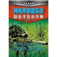 神枪手锻造实录-狙击手培训手册
