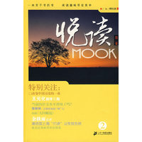 悦读MOOK（第二卷）