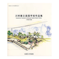 川村善之造园手绘作品集