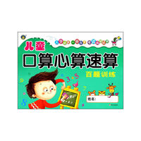 儿童口算心算速算 百题训练