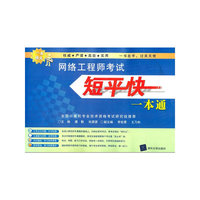 网络工程师考试短平快一本通