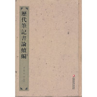 历代笔记书论续编