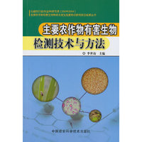 主要农作物有害生物检测技术与方法