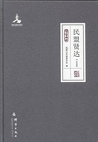 民盟贤达：山东卷