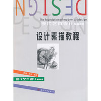 设计素描教程