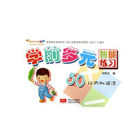 50以内加减法-学前多元智能练习