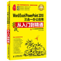 Word/Excel/PowerPoint 2010三合一办公应用实战从入门到精通-超值版-(附光盘)
