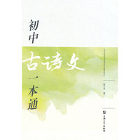 初中古诗文一本通