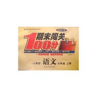 期末闯关100分（人教版）语文6年级上册 最新修订版