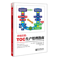 持续改善-TOC生产管理指南