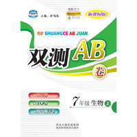 同步双测AB卷——七年级生物上（新课标版）