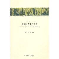 中国粮食生产调查