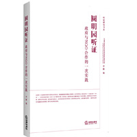 圆明园听证：政府与NGO合作的一次实践