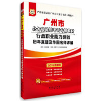 华图2015广州市公务员教材行政职业能力测验历年真题及华图名师详解(附520元密训班+99元网校代金券+海量资料+免费题库)广东省公务员考试用书2015
