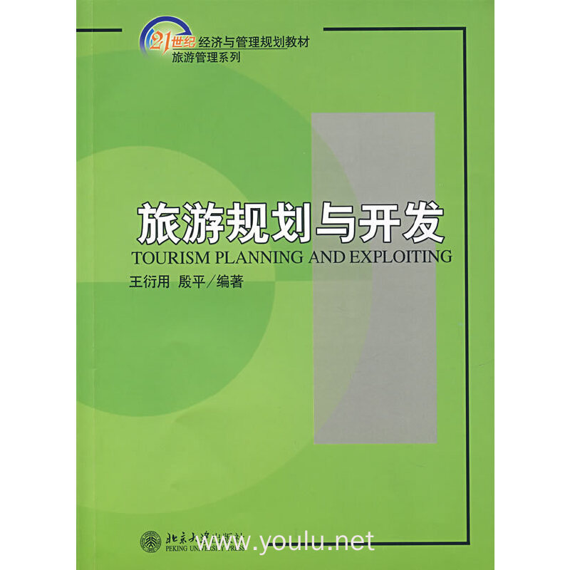 旅游规划与开发