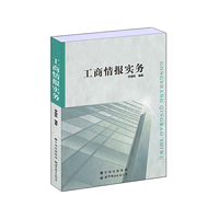 工商情报实务
