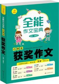 开心作文 全能作文宝典 小学生获奖作文 专注打造“五会”写作人才！