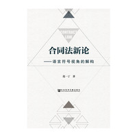 合同法新论:语言符号视角的解构