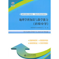 教师资格证国家统一考试专用指导教材:地理学科知识与教学能力（初级中学）