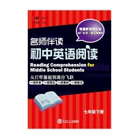 名师伴读·初中英语阅读（7年级下册）