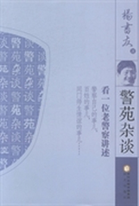警苑杂谈