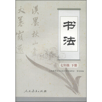 书法：七年级（下册）