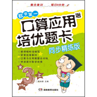 数学争第一 口算应用题培优题卡（三年级上）（整合精练版）（配人教）（口算与应用题结合，注重培养学生的计算能力与逻辑思维能力）
