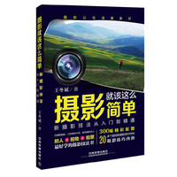 摄影就该这么简单-新摄影技法葱入门到精通