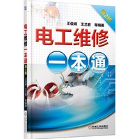 电工维修一本通-第2版