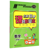 名师点拨课时作业本：数学（二年级下 配新课标全国版）