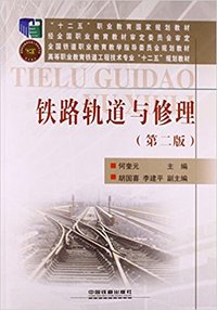 铁路轨道与修理(第二版)