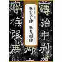 历代碑帖精粹 南朝 爨宝子碑 爨龙颜碑